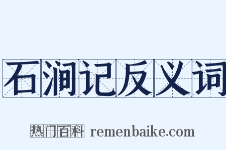 石涧记反义词是什么意思的图片